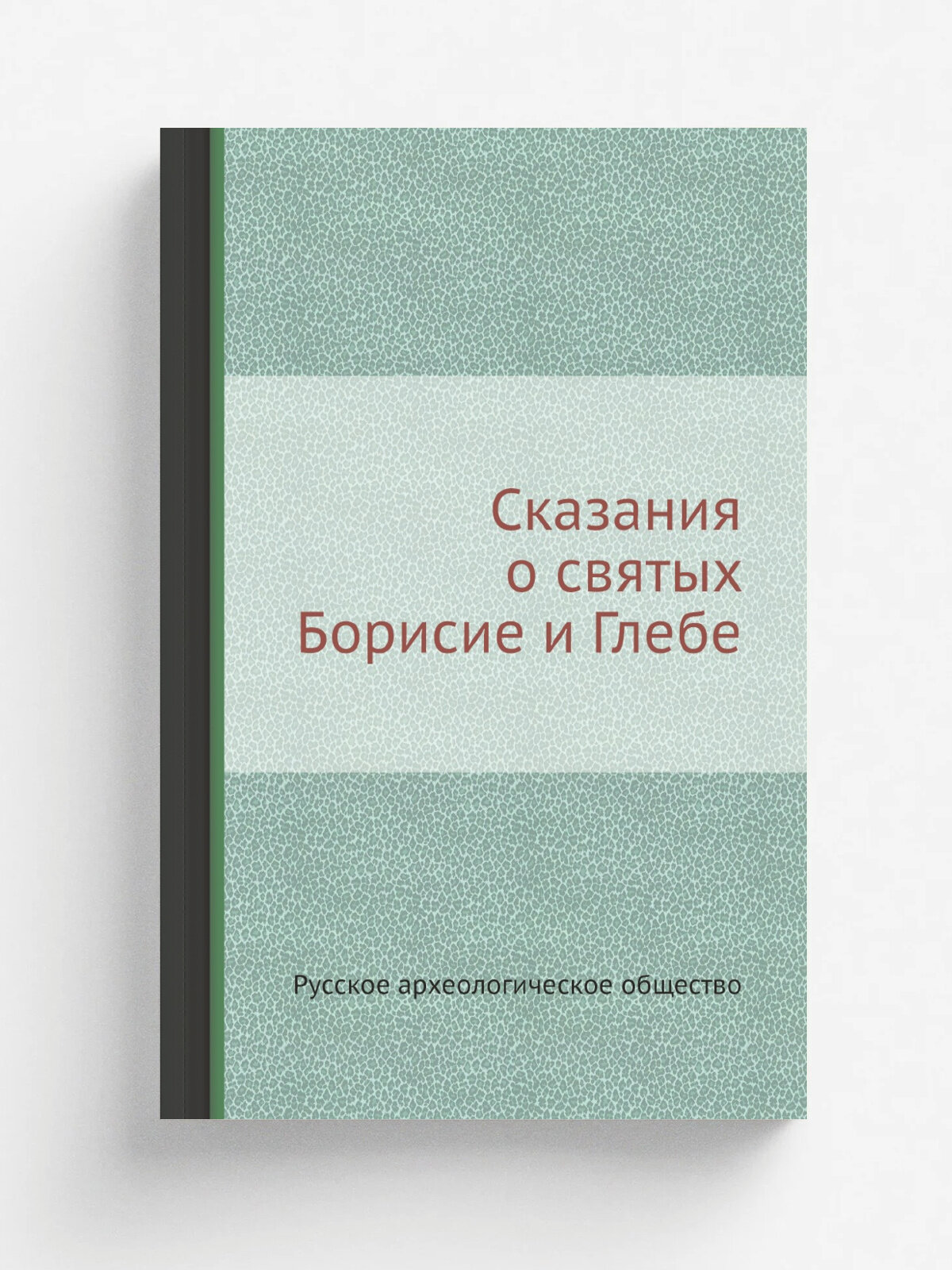 Сказания о святых Борисие и Глебе
