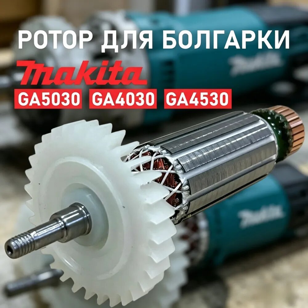 Ротор якорь для УШМ Makita GA5030 GA4030 GA4031 GA4530, резьба M14