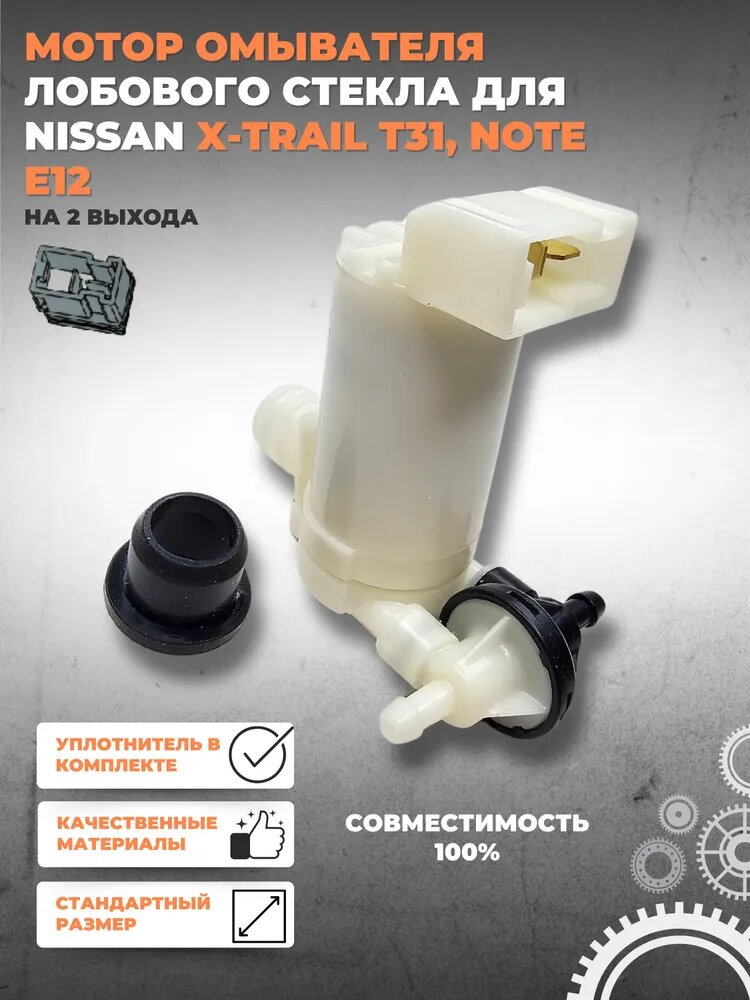 Насос омывателя лобового стекла для Nissan X-TRAIL T31, NOTE E12