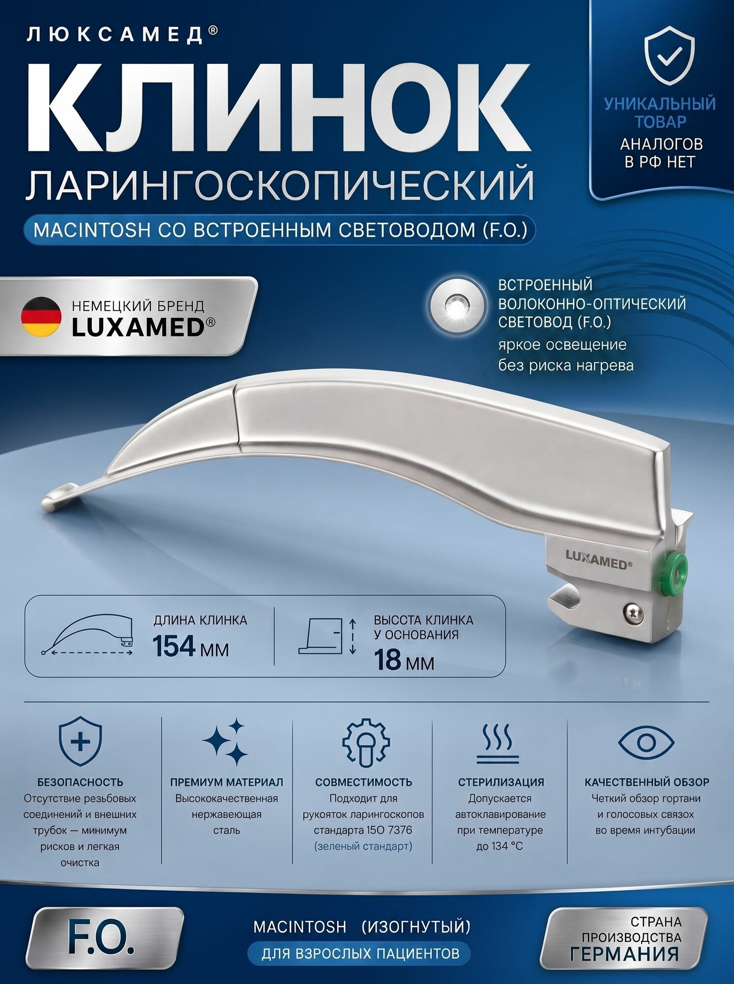 Клинок ларингоскопа F.O. Macintosh с интегрированным световодом, размер 3