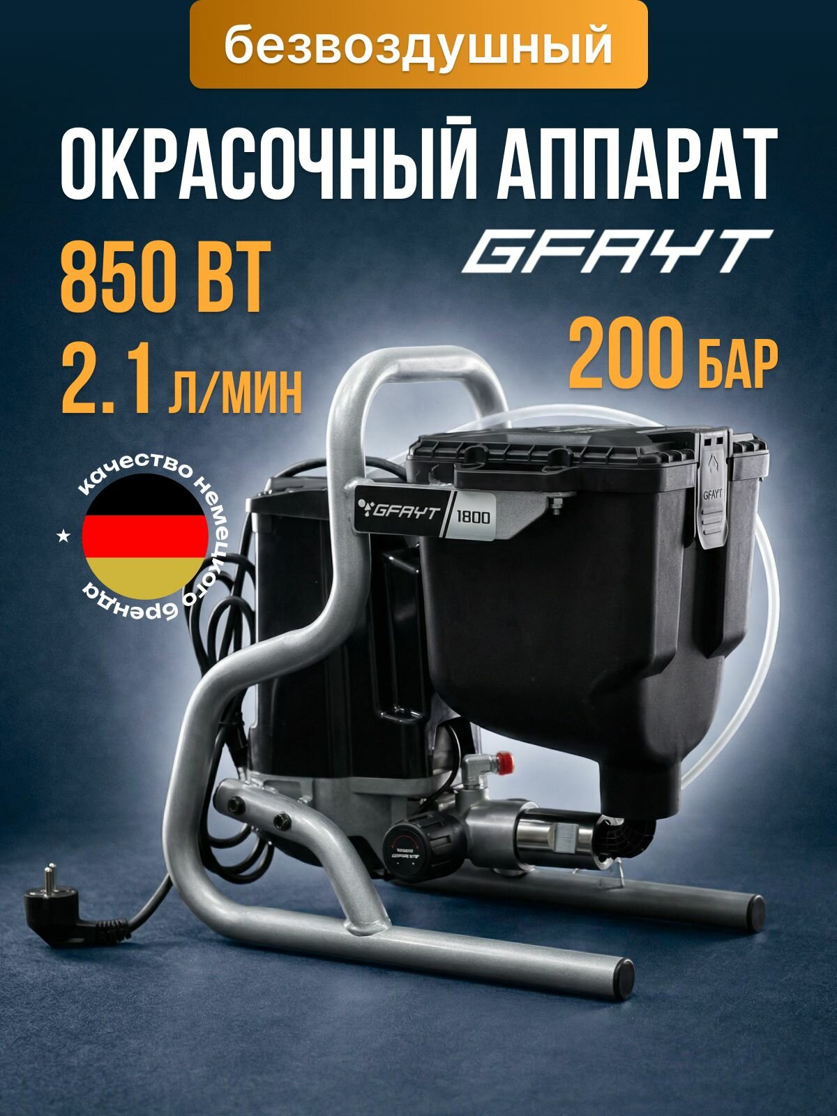 Окрасочный аппарат безвоздушный GFAYT 850
