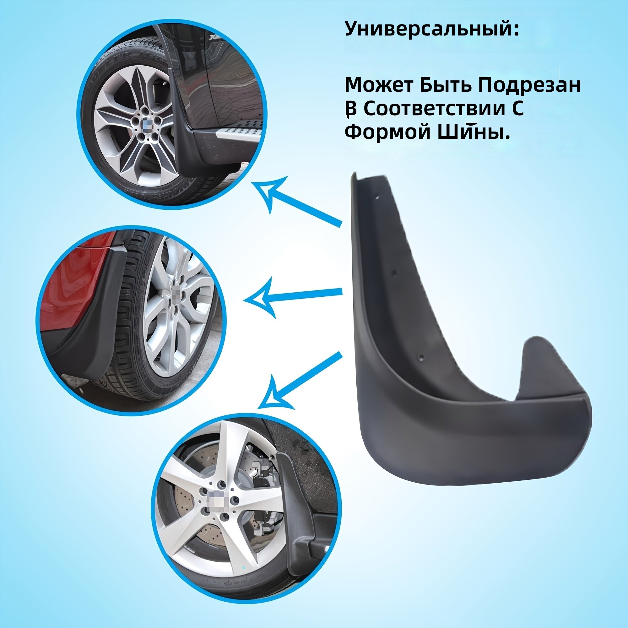 Универсальные компактные автомобильные брызговики