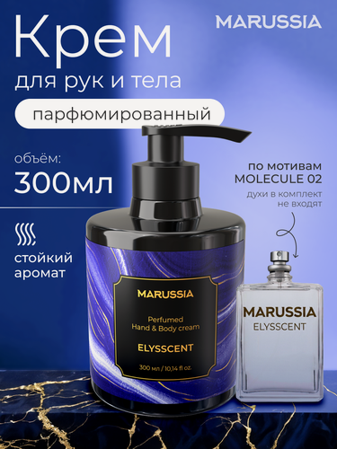 Изображение товара Крем для рук и тела Marussia парфюмированный Elysscent, 300 мл
