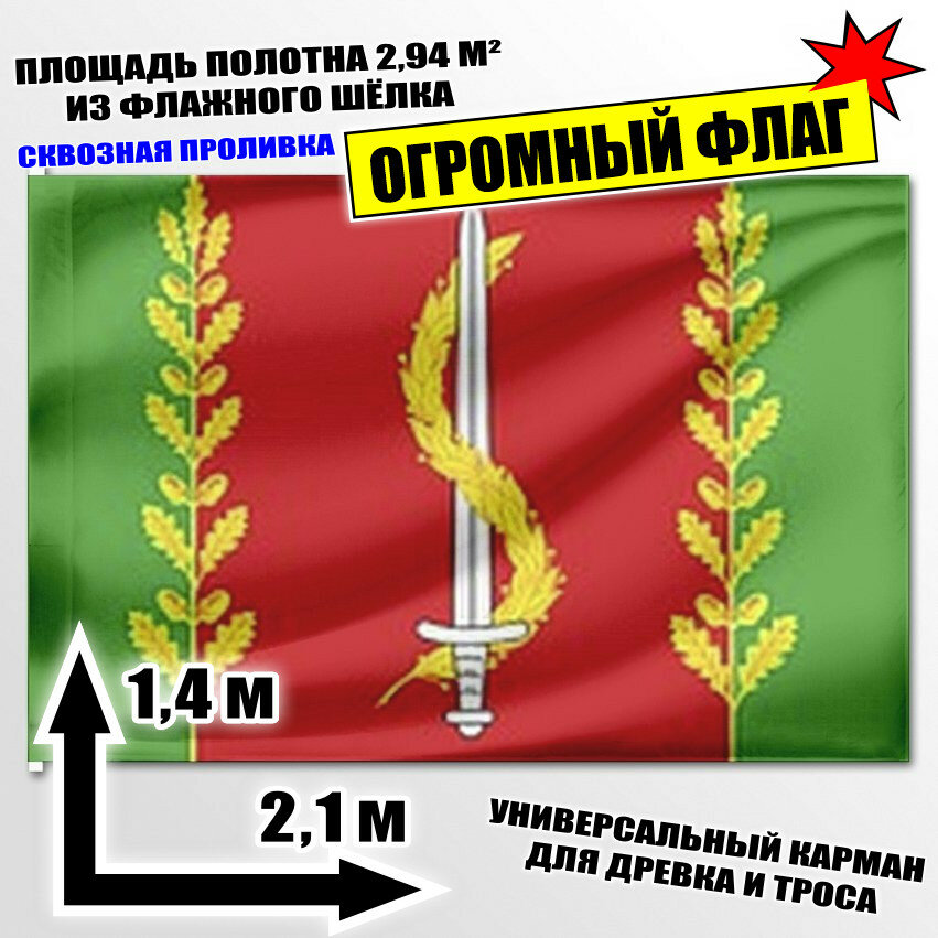 Флаг огромный Партизанского сельского поселения 210x140 см