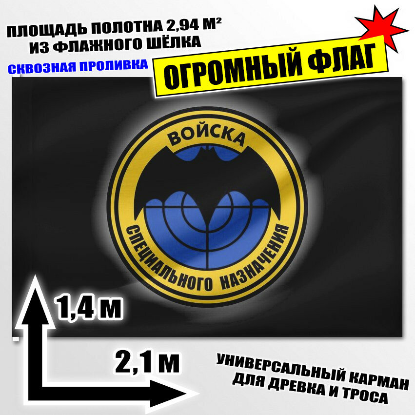 Флаг огромный Войска специального назначения чёрный 210x140 см