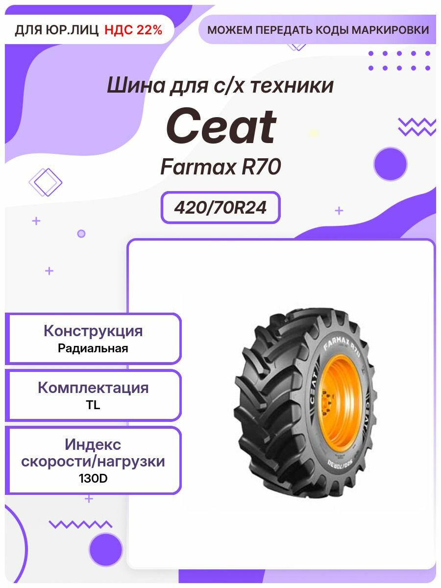 Спец шина, Ceat Farmax R70, 420/70R24, 130D, TL