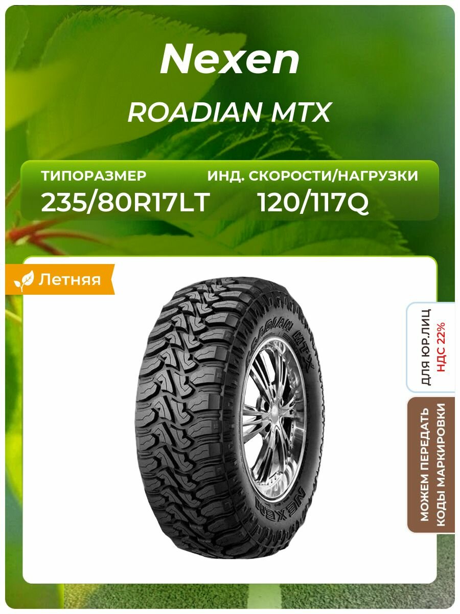 Шина Nexen ROADIAN MTX 235/80R17 120/117Q