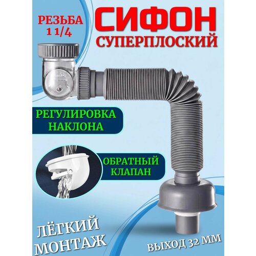 фото Сифон для раковины в ванну плоский резьба 1 1/4 (40 мм) с выходом 32 мм. sanneva