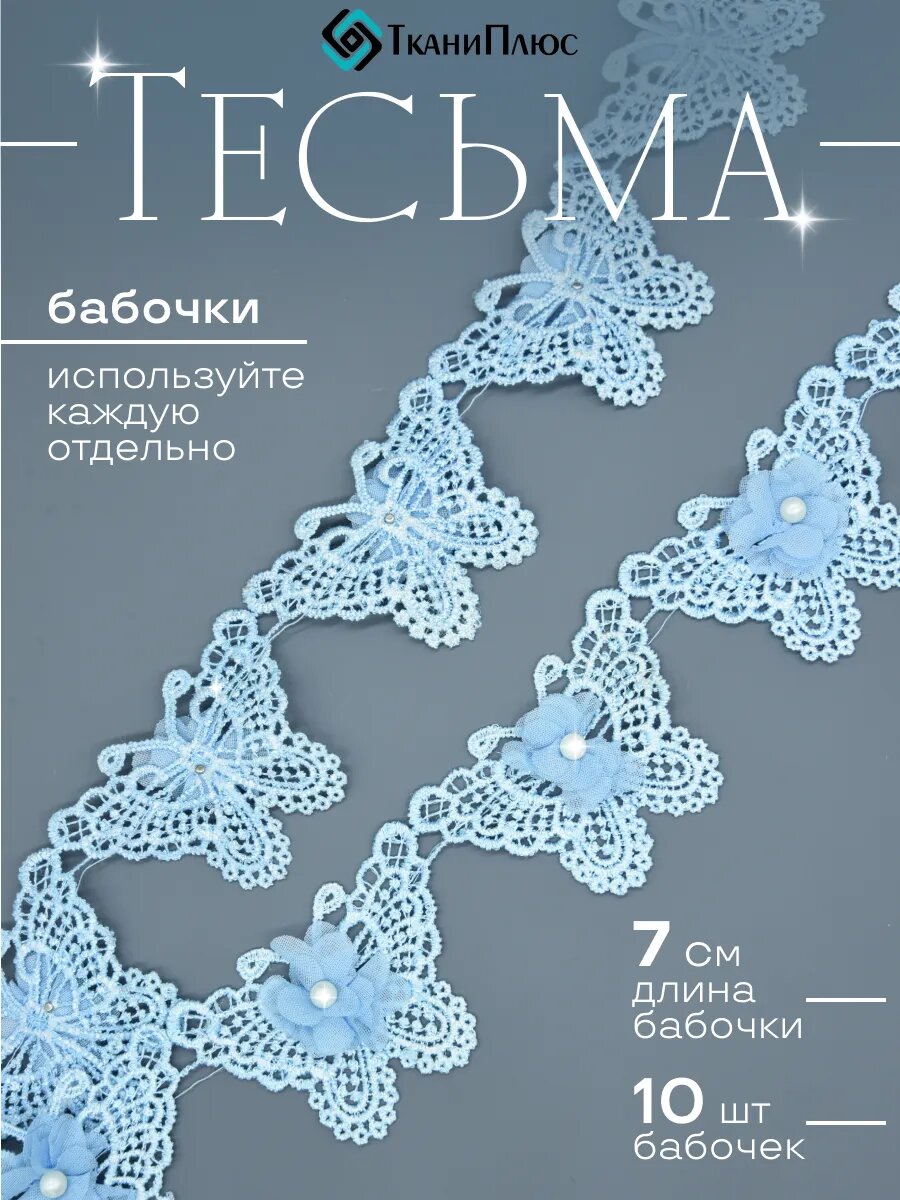 Тесьма кружево для рукоделия и вязания бабочки, голубой, 10 шт