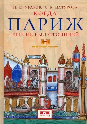 Книга Евразия Когда Париж еще не был столицей. 2023 год, П. Уваров, С. Цатурова