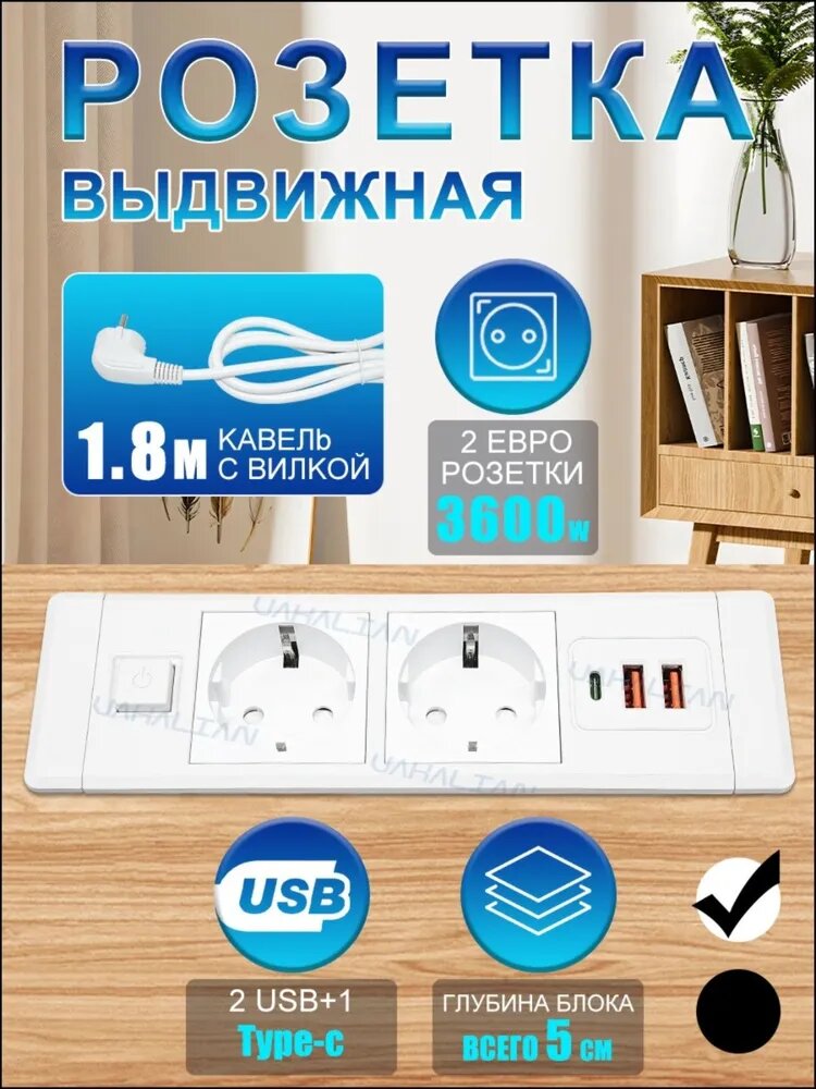 Выдвижная розетка 2 Евро розетки + 2 USB + 1 Type-C (3600W) с кабелем 1.8 м