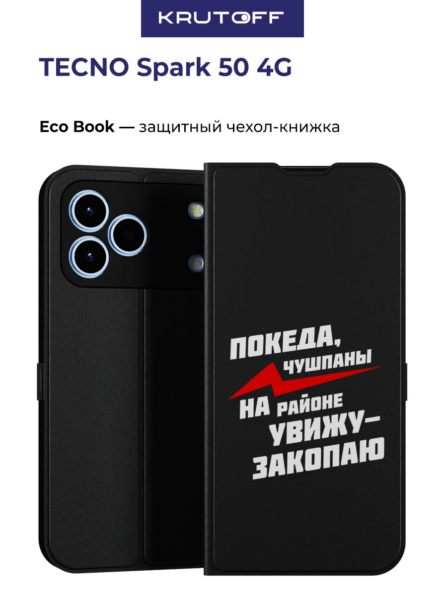 Чехол-книжка Krutoff Eco Book для TECNO Spark 50 4G Покеда, чушпаны (черный)