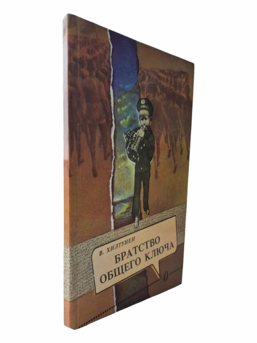 Братство общего ключа. Валерий Хилтунен