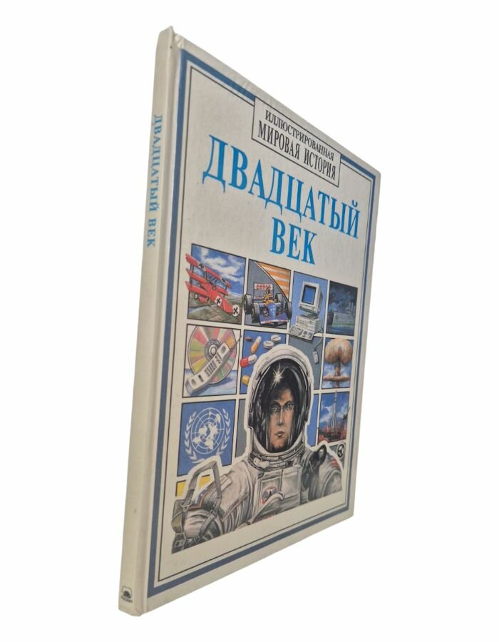 Двадцатый век. Хопкинсон К.