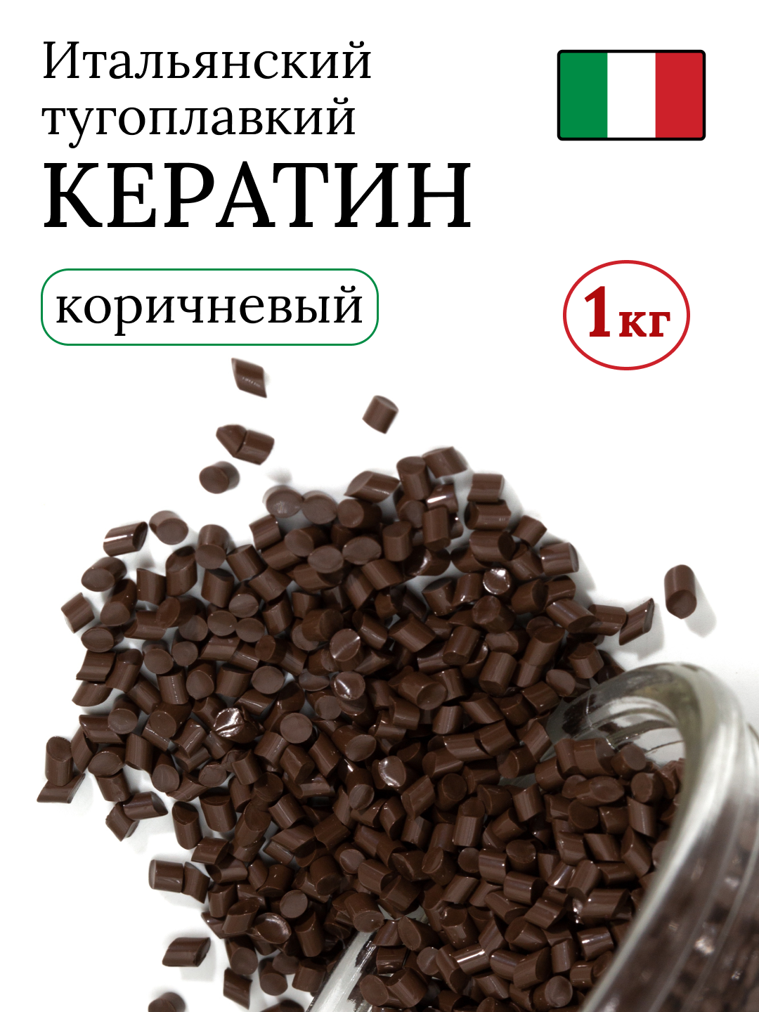 Кератин для наращивания волос тугоплавкий 1000 гр коричневый SLAVIC HAIR Company