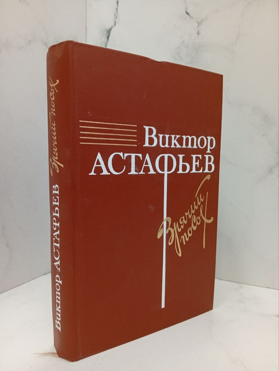 Зрячий посох. Виктор Астафьев