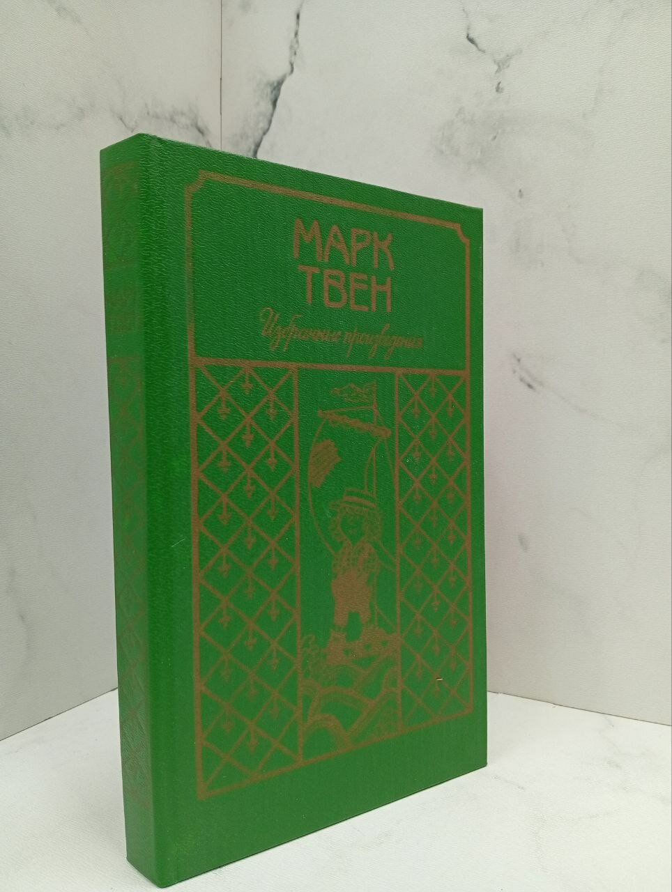 Избранные произведения. Марк Твен