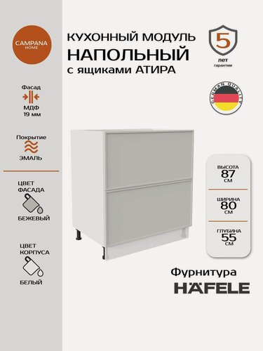 Изображение товара Модуль напольный, Бежевый Сотиле, 80х87х55 см, корпус ДСП / фасад МДФ, 2 ящика, ATIRA Campana home