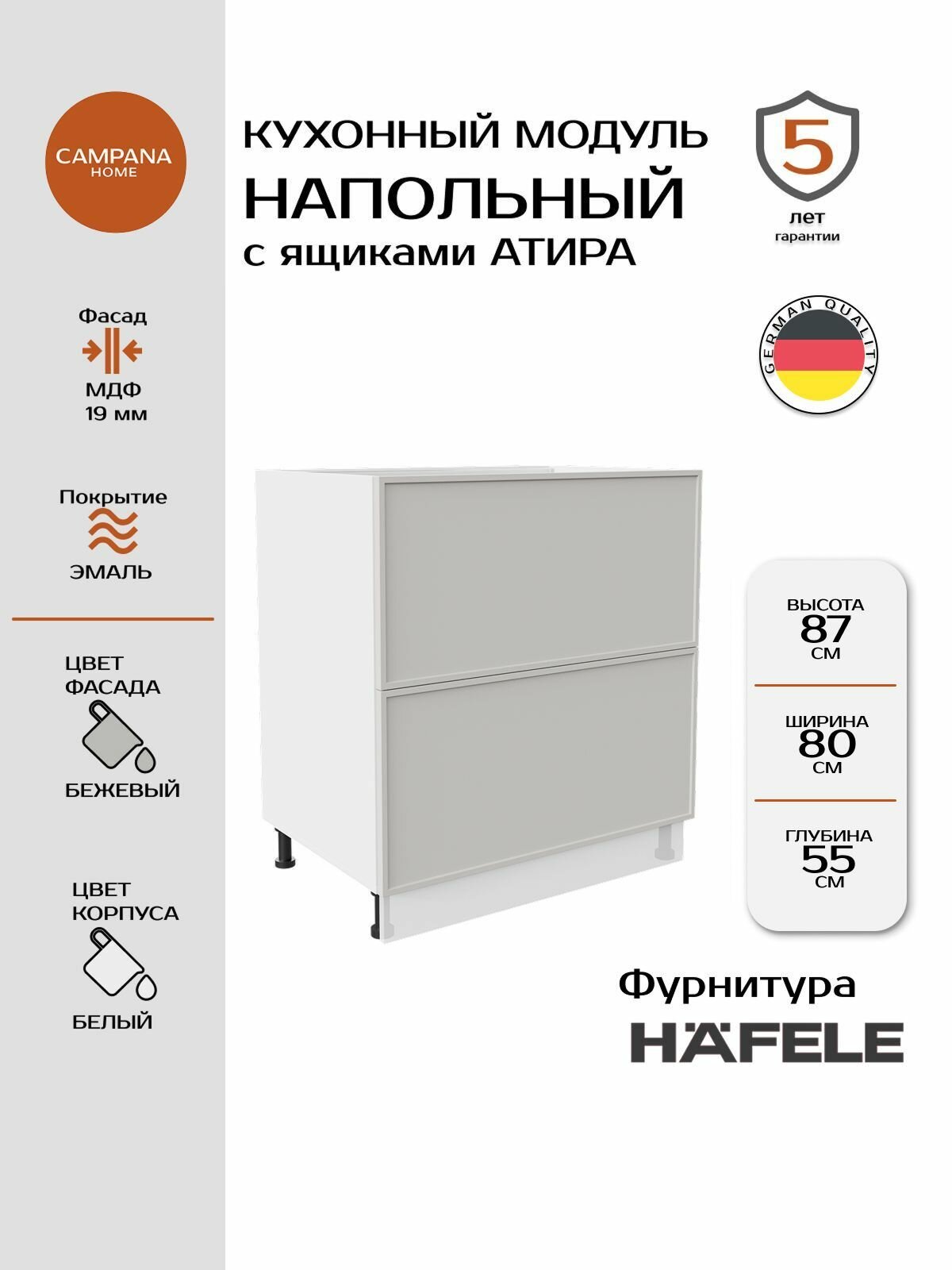 Модуль напольный, Бежевый Сотиле, 80х87х55 см, корпус ДСП / фасад МДФ, 2 ящика, ATIRA Campana home