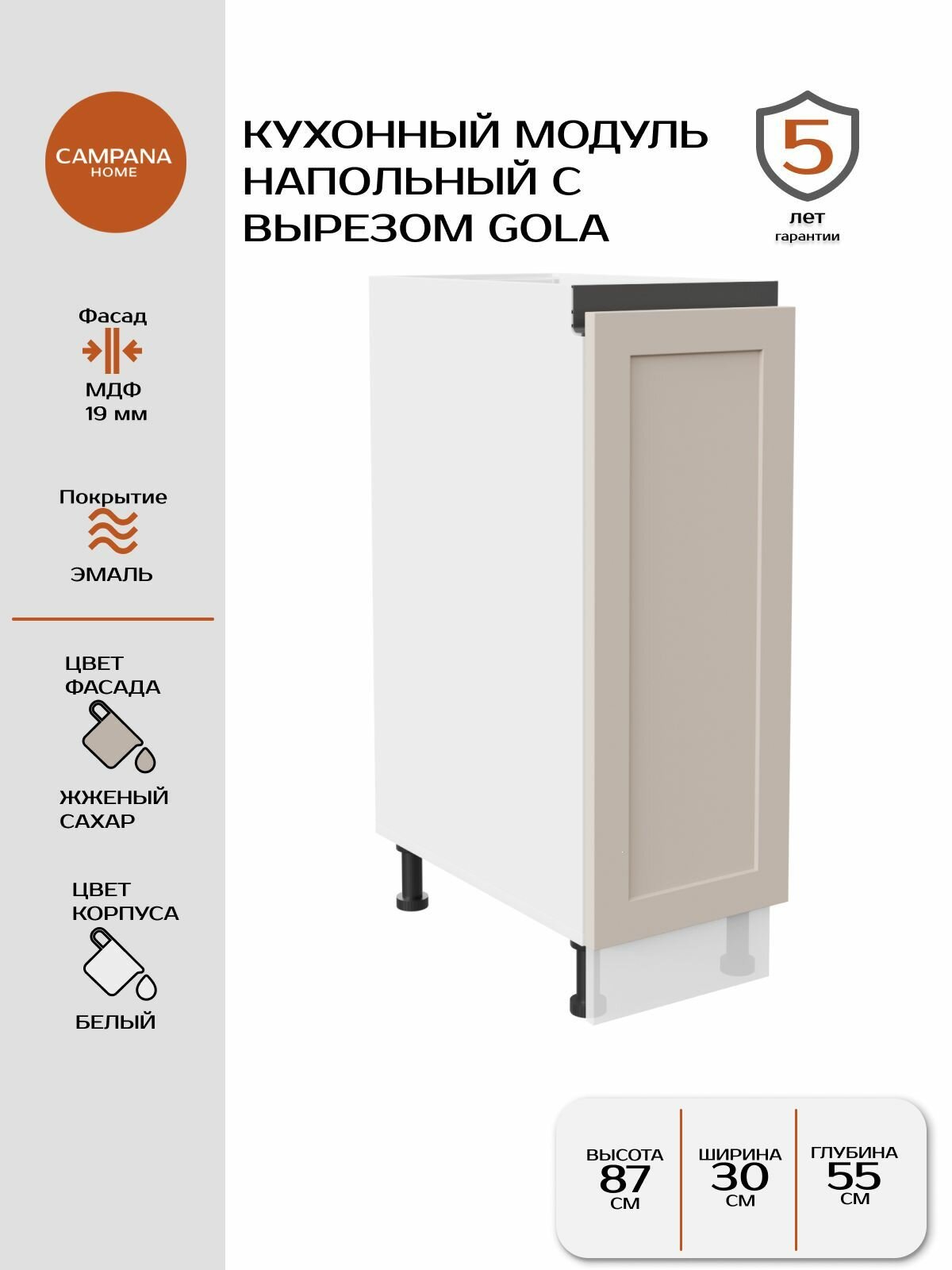 Модуль напольный, Жженый Сахар Спесо, 30х87х55 см, корпус ДСП / фасад МДФ, GOLA Campana home