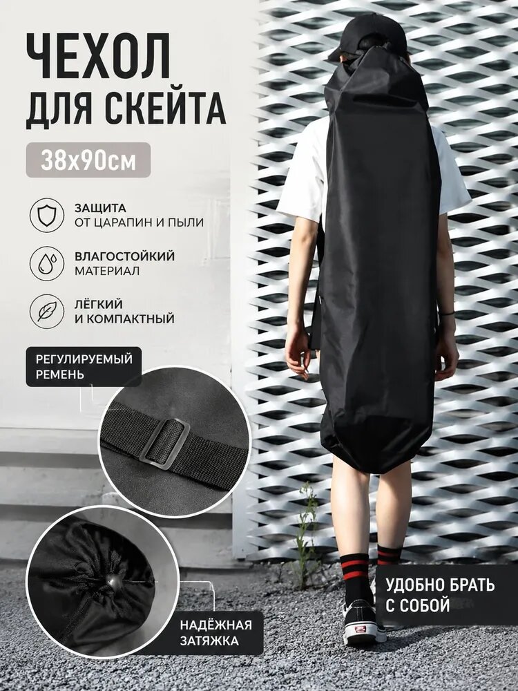 Poxel Чехол для скейтборда и круизера, черный, 38x90 см