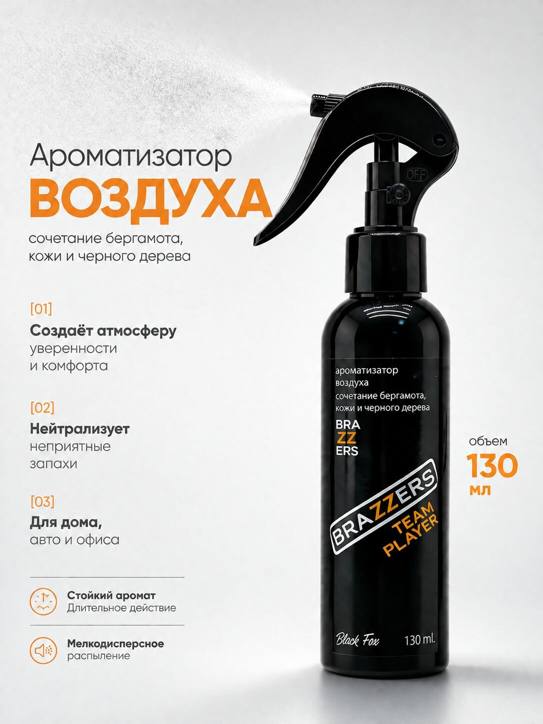 Ароматизатор спрей, BRAZZERS, для автомобиля и дома, 130мл