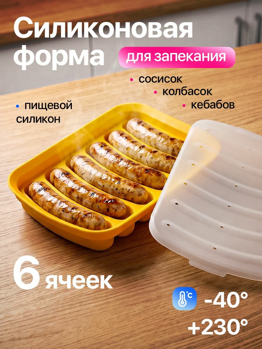 Силиконовая форма для сосисок, 6 ячеек, для духовки и СВЧ, антипригарная, пищевой силикон, желтая