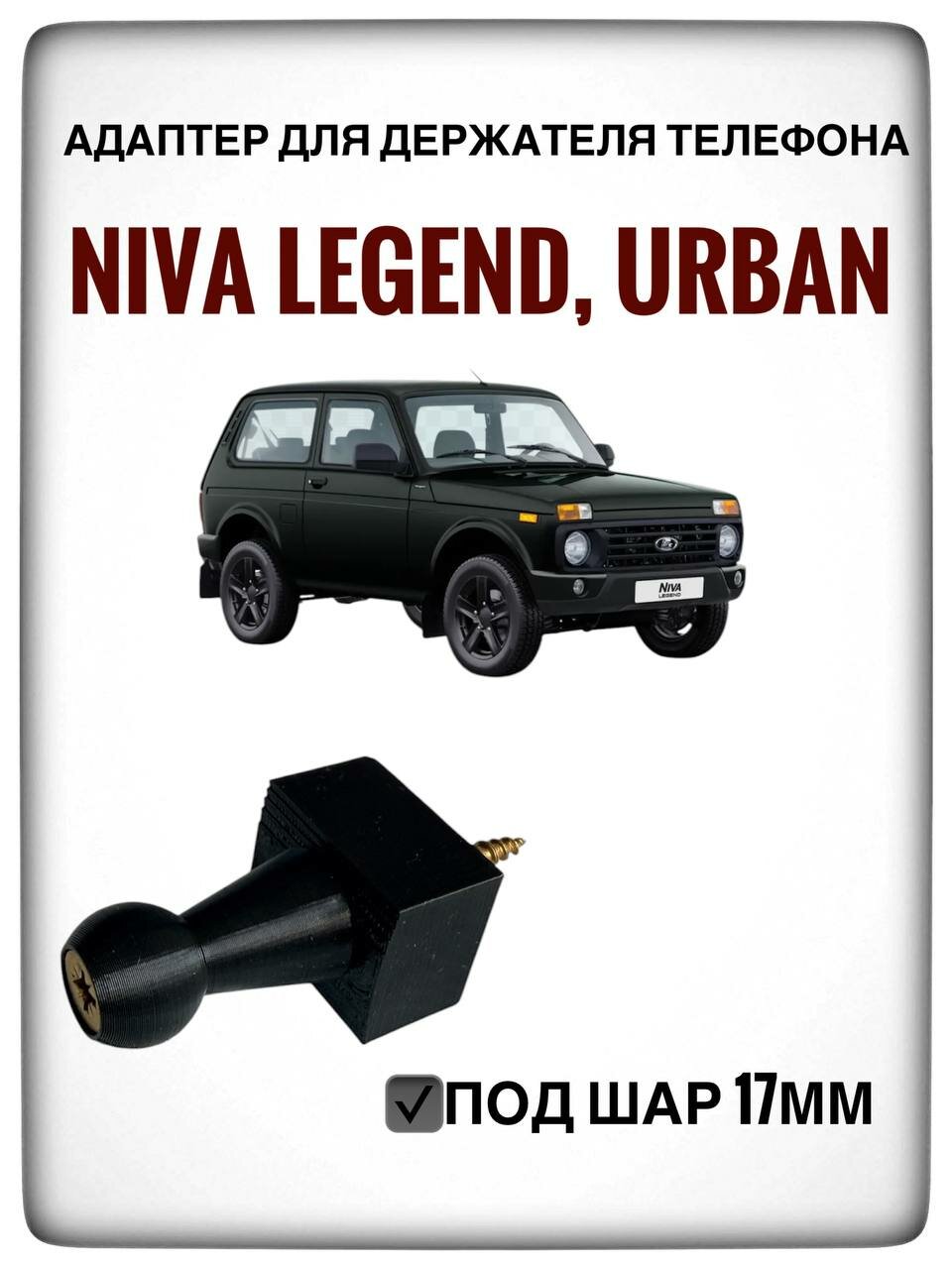Адаптер для держателя телефона Нива Легенд , Урбан, Lada Niva Legend , URBANКрепление для магнитной зарядки