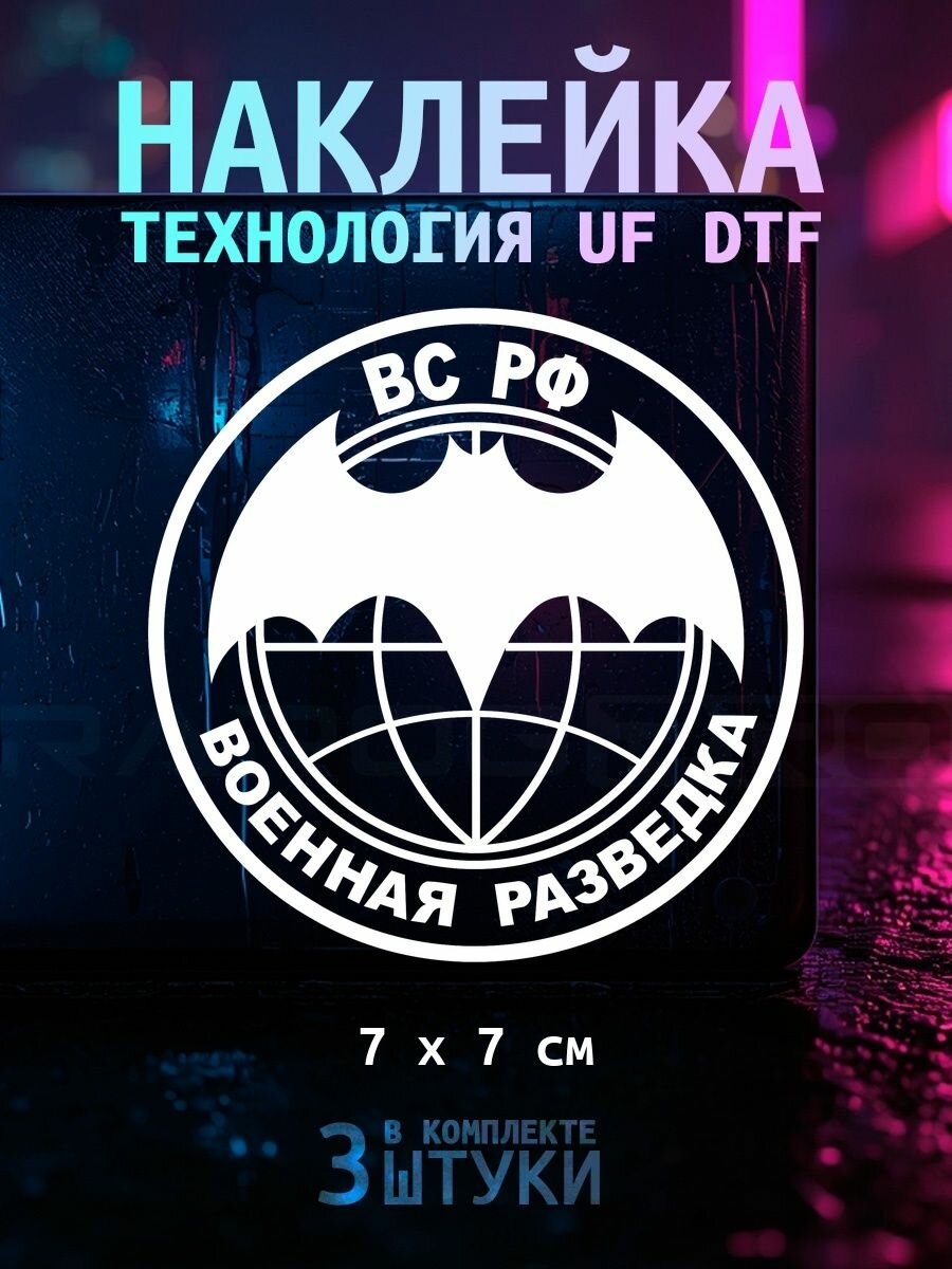 Наклейка объёмная УФ ДТФ ВС РФ Военная разведка прозрачный