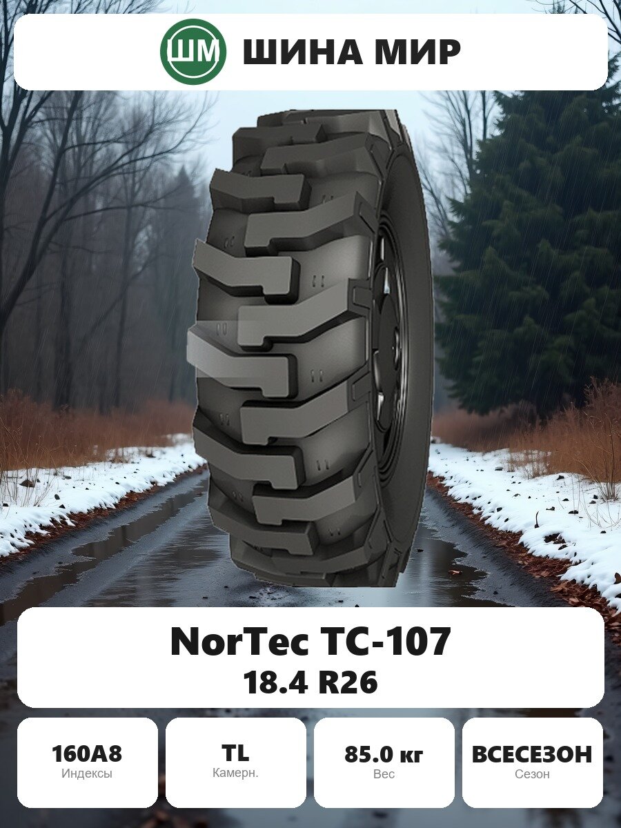 Шина для спецтехники NorTec TC-107 18.40/0.00R26.00 160A8 Всесезонная Нешипованная