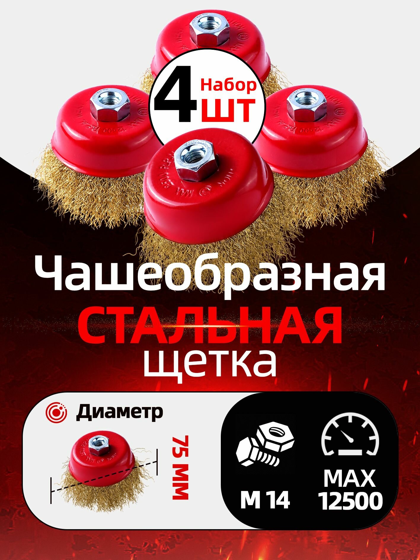 Щетки корщетки для УШМ болгарки 75 мм М14, чашечные проволочные, зачистные щетки по металлу, латунь, 4 шт