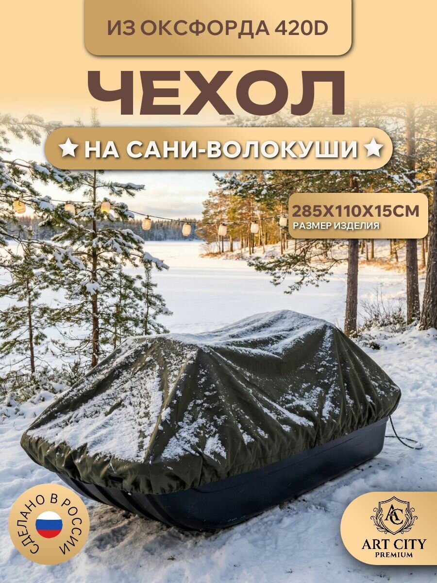Чехол на сани-волокуши, 285х110х15см, Оксфорд 420D, оливковый
