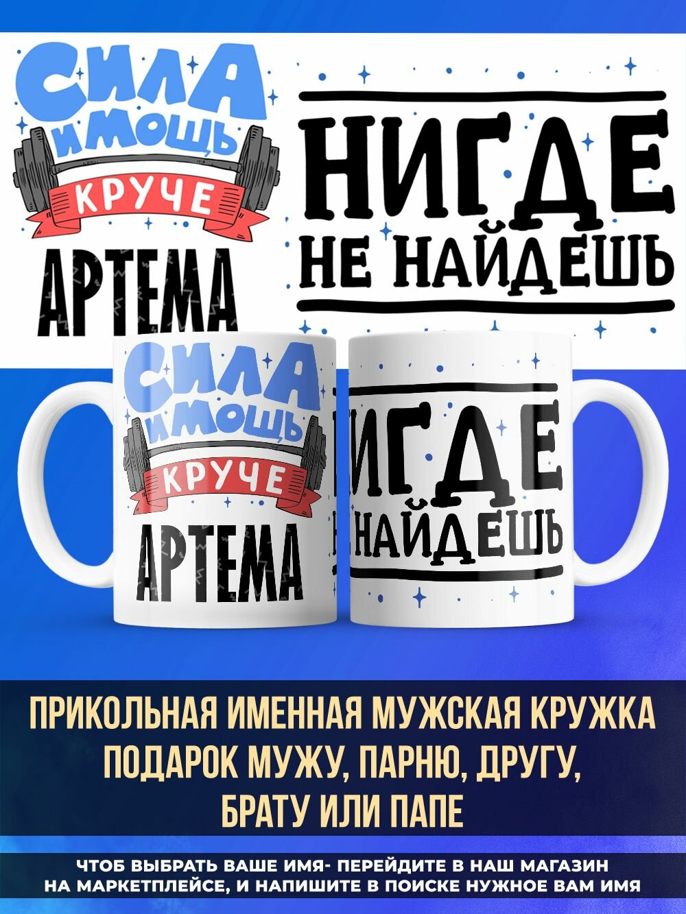 Прикольная именная кружка подарок папе мощь Артём