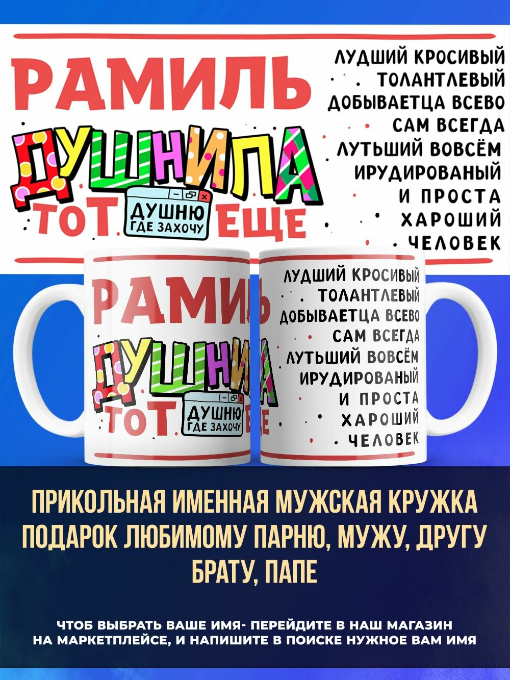 Именная кружка подарок другу, душнила Рамиль