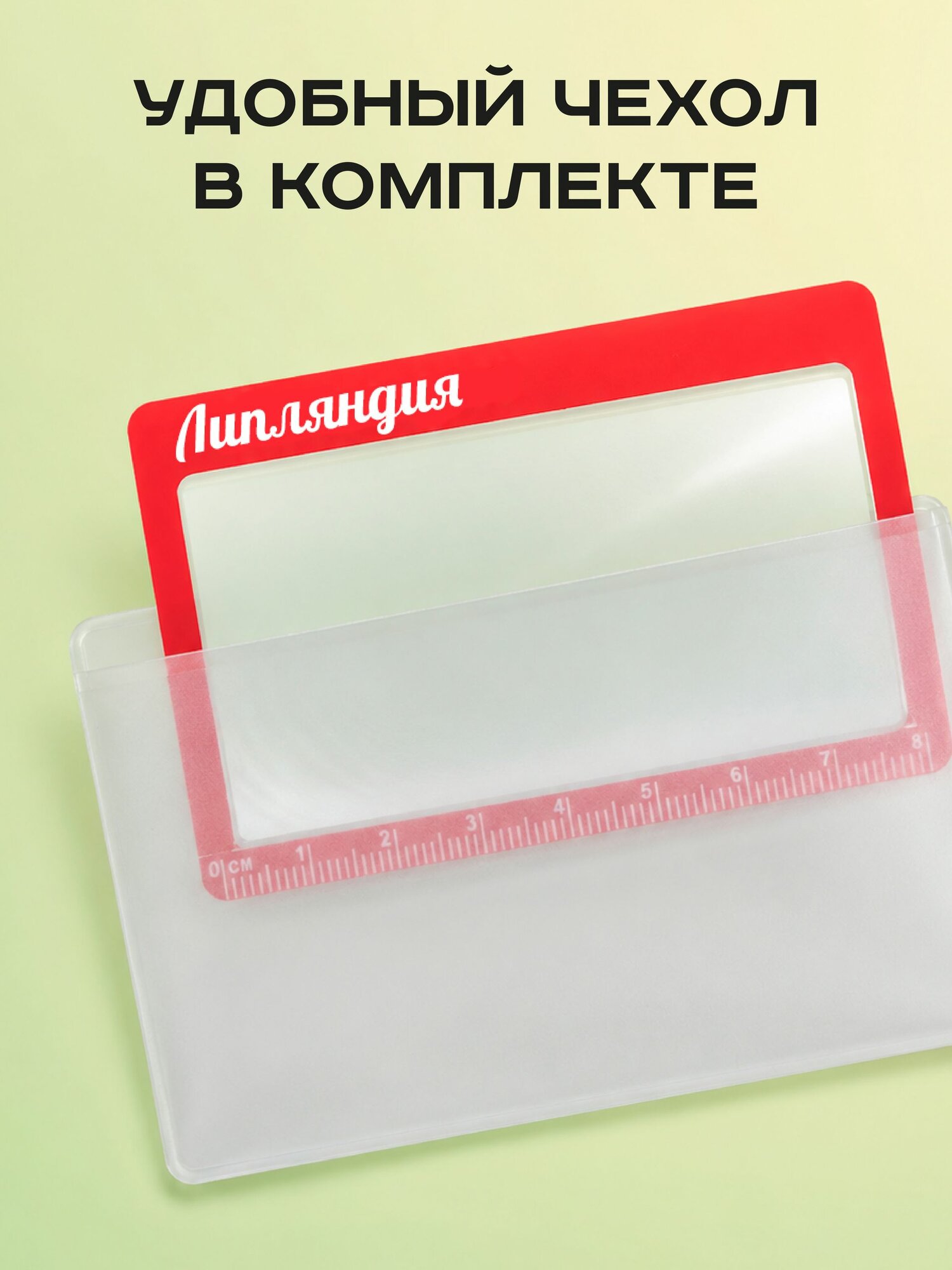 Лупа карманная с чехлом и линейкой Липляндия, увеличительная линза Френеля, тонкая, гибкая линза Френеля гибкая лупа тонкая лупа — фото 1