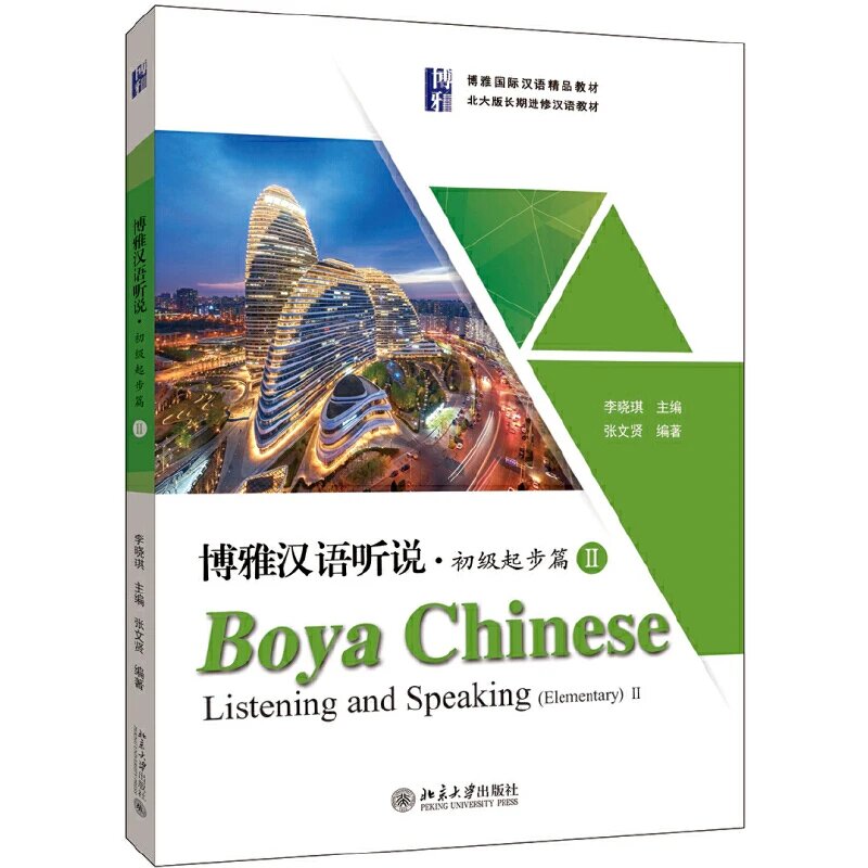 Учебник Boya Китайское прослушивание и разговор Том 1/2 Vol.2