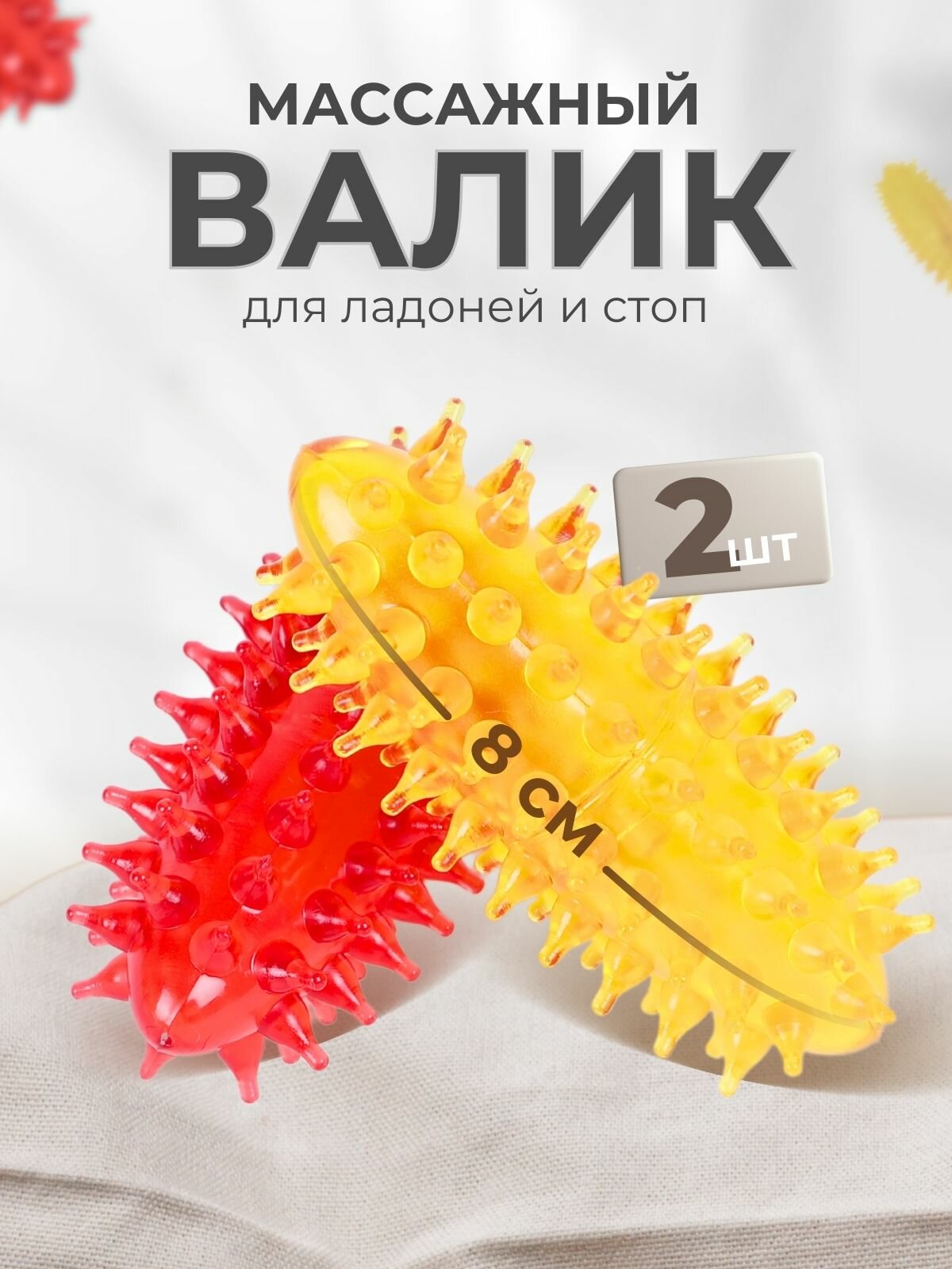 Массажер медицинский для тела "Чудо-валик мини" желтый-красный, 2 шт