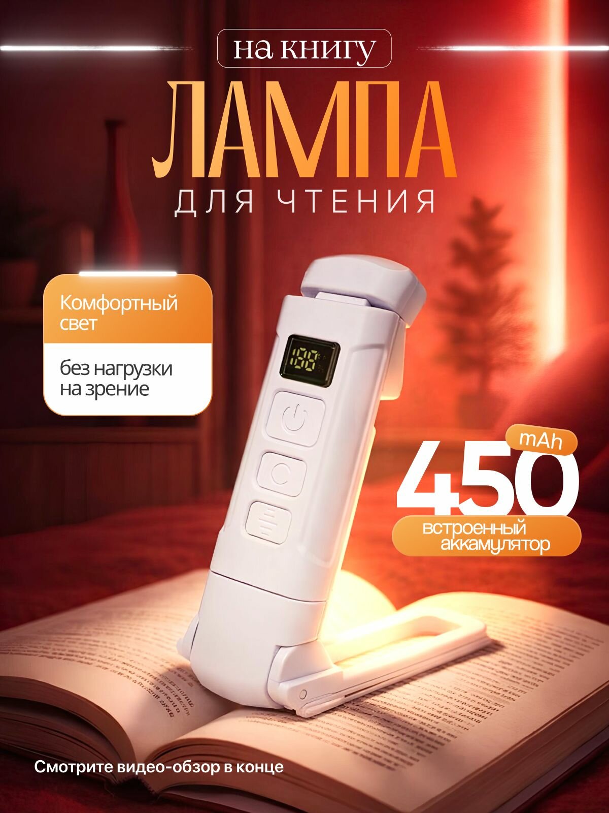 Лампа для чтения на книгу; Фонарик для чтения книги