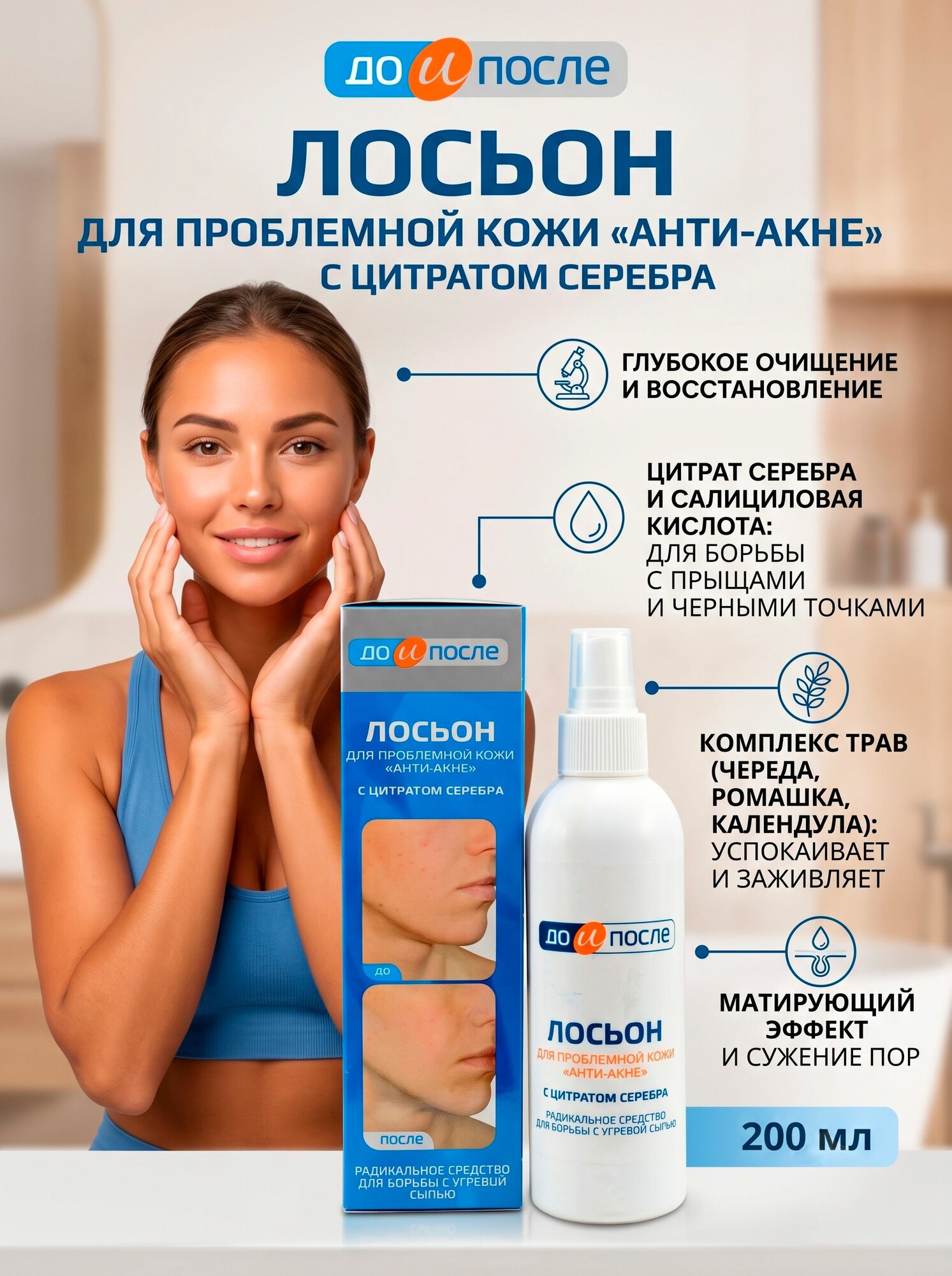 Анти-Акне лосьон для проблемной кожи, 200 мл