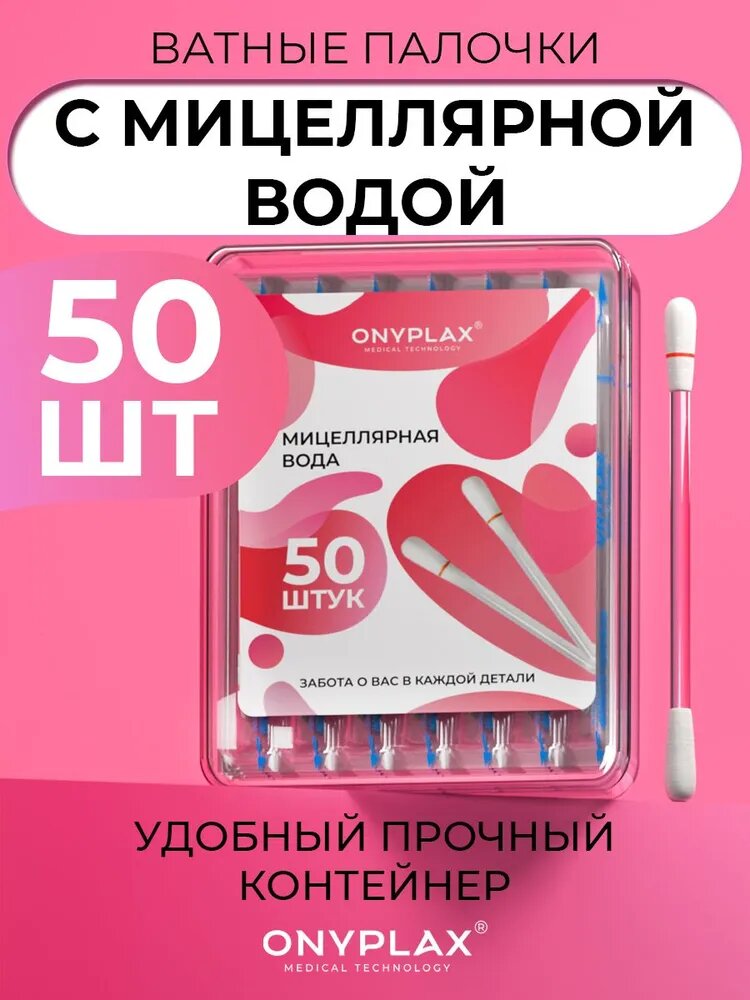 Ватные палочки Onyplax с мицеллярной водой, 50 штук (для очищения и ухода за кожей, с ухаживающими компонентами), с мицеллярной водой ONYPLAX, формат OnyQ-tip
