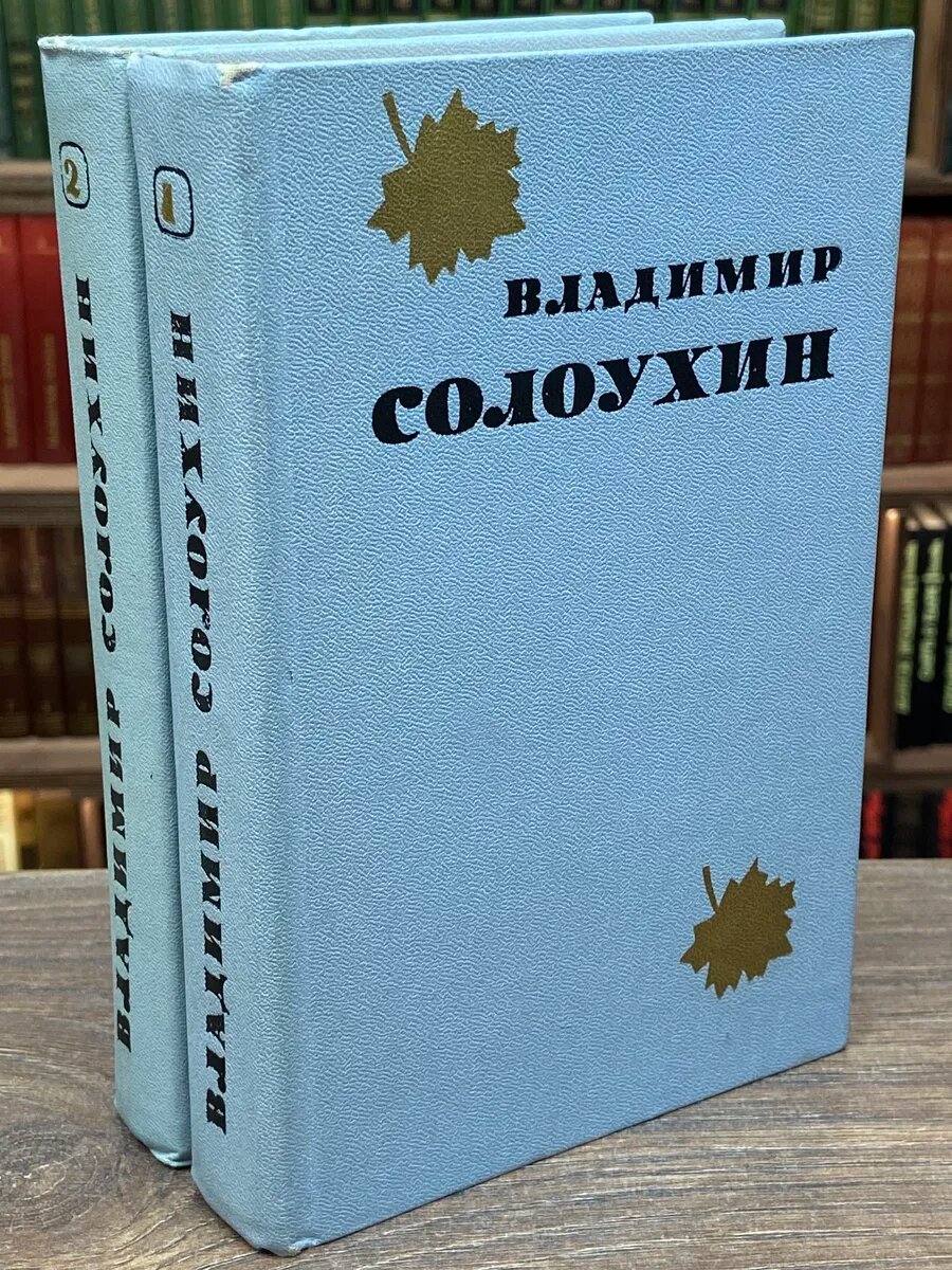 Владимир Солоухин. Избранные произведения в 2 томах