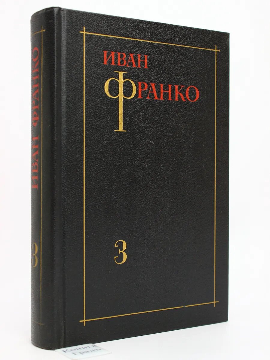 Иван Франко. Собрание сочинений в 3 томах. Том 3 (Арт.039)