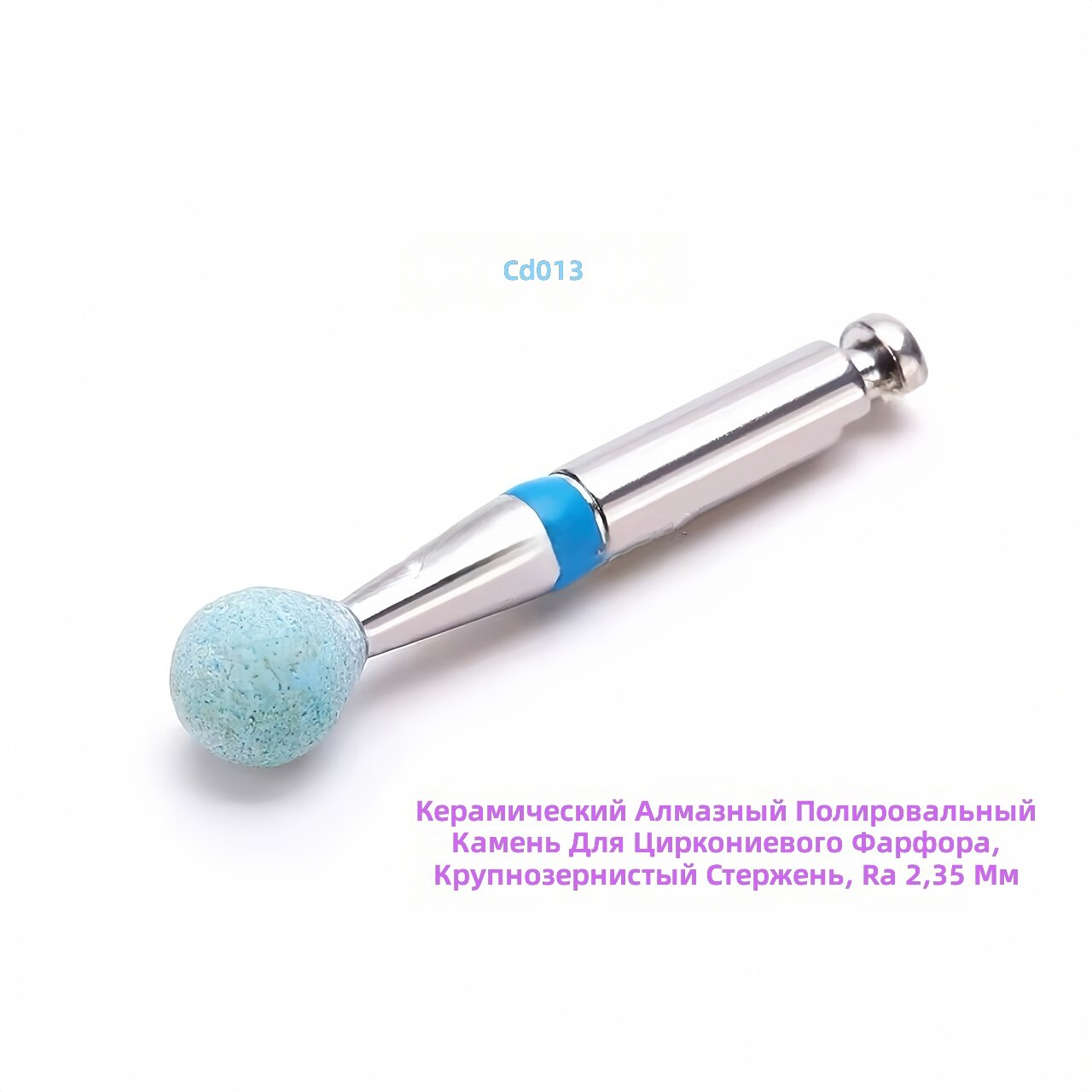 Алмазный полировальный инструмент крупного зерна для шлифовки фарфора и диоксида циркония, диаметр хвостовика 2,35 мм, модель CD013