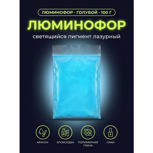 фото Люминофор, светящаяся краска, флуоресцентный порошок для творчества, светящийся пигмент 100г luminofor