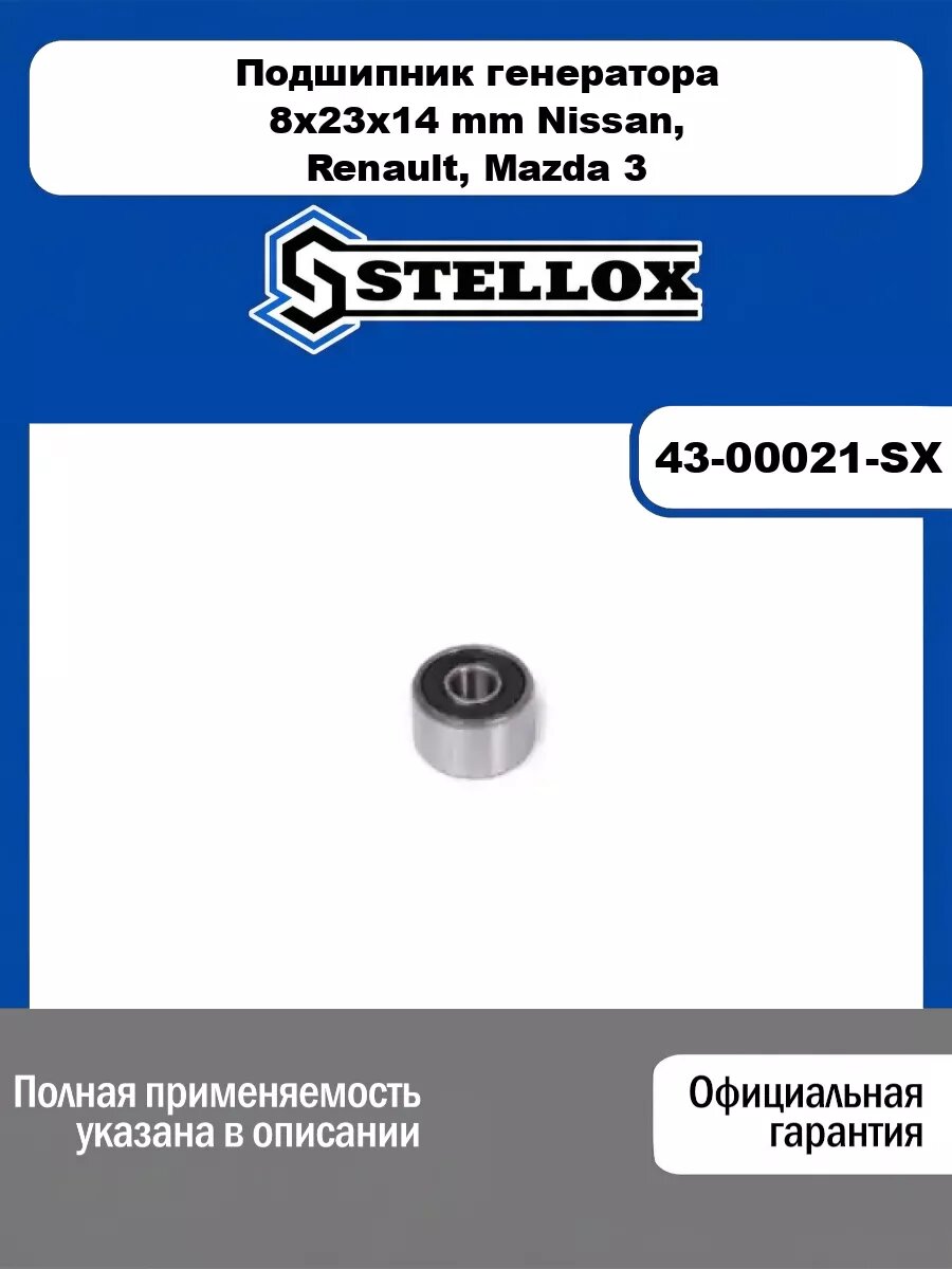 Подшипник генератора 8x23x14 mm Nissan, Renault, Mazda 3, Citroen, Peugeot STELLOX 43-00021-SX