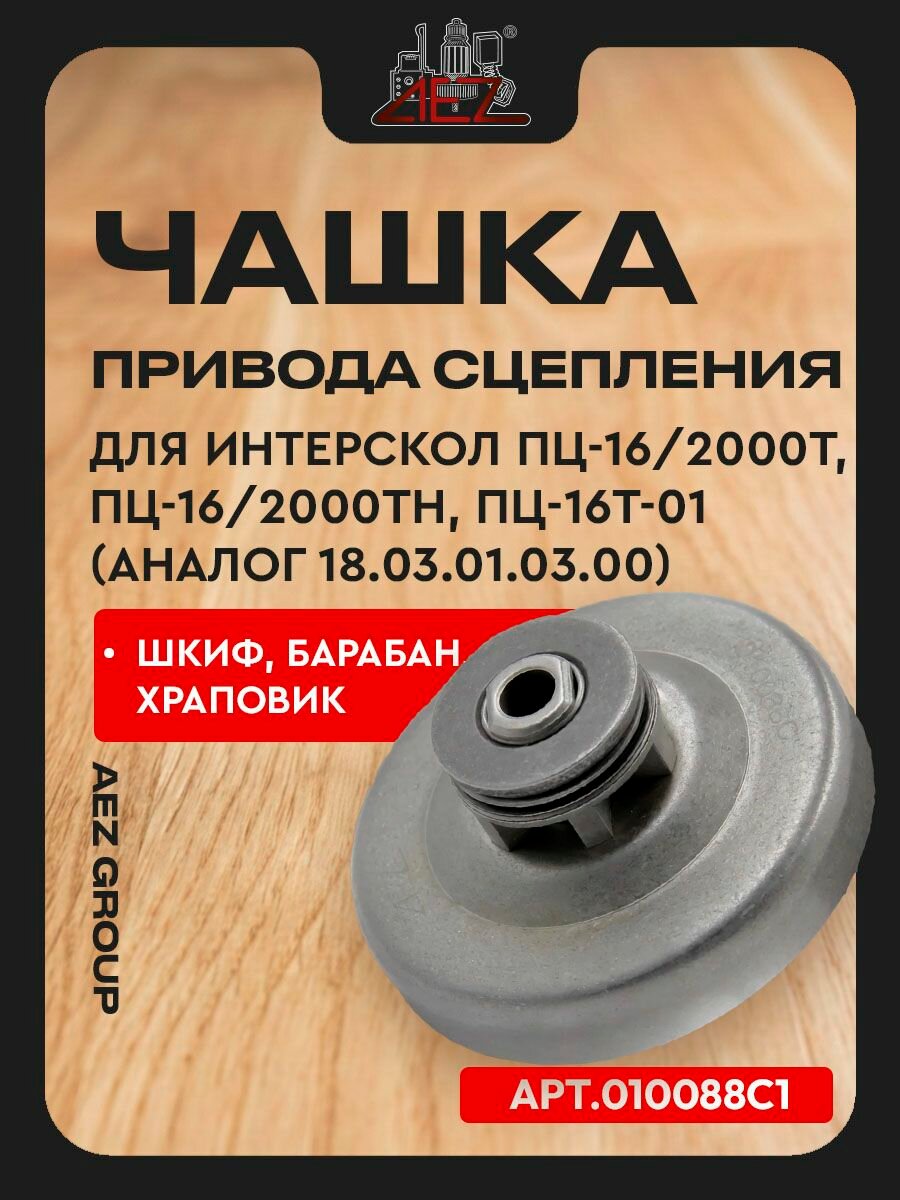 Чашка привода (шкиф, барабан, храповик) для Интерскол ПЦ-16/2000Т, ПЦ-16/2000ТН, ПЦ-16Т-01(аналог 18.03.01.03.00)