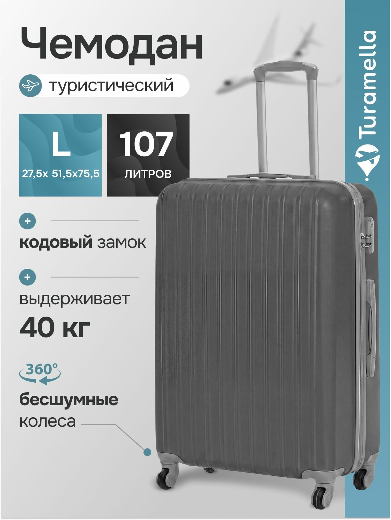Чемодан Turamella
