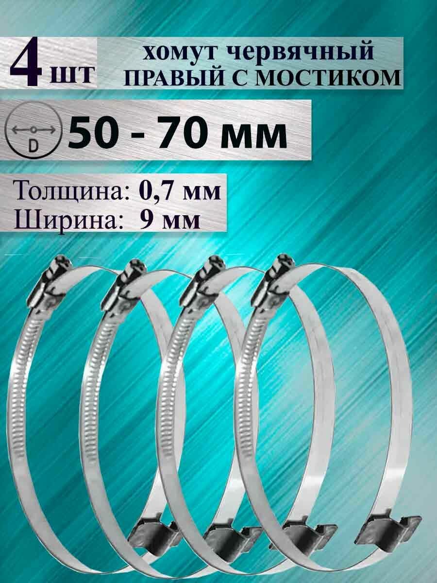 Комплект из 4-х хомутов червячных с мостиком правых 50-70
