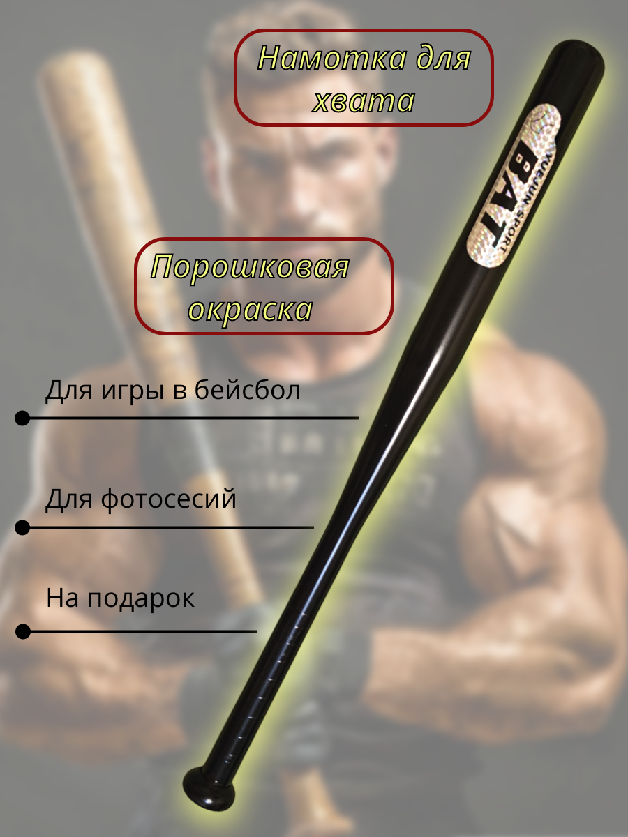 Бита бейсбольная, металлическая, 70 см(28"), чёрная. Отличный подарок. — фото 1