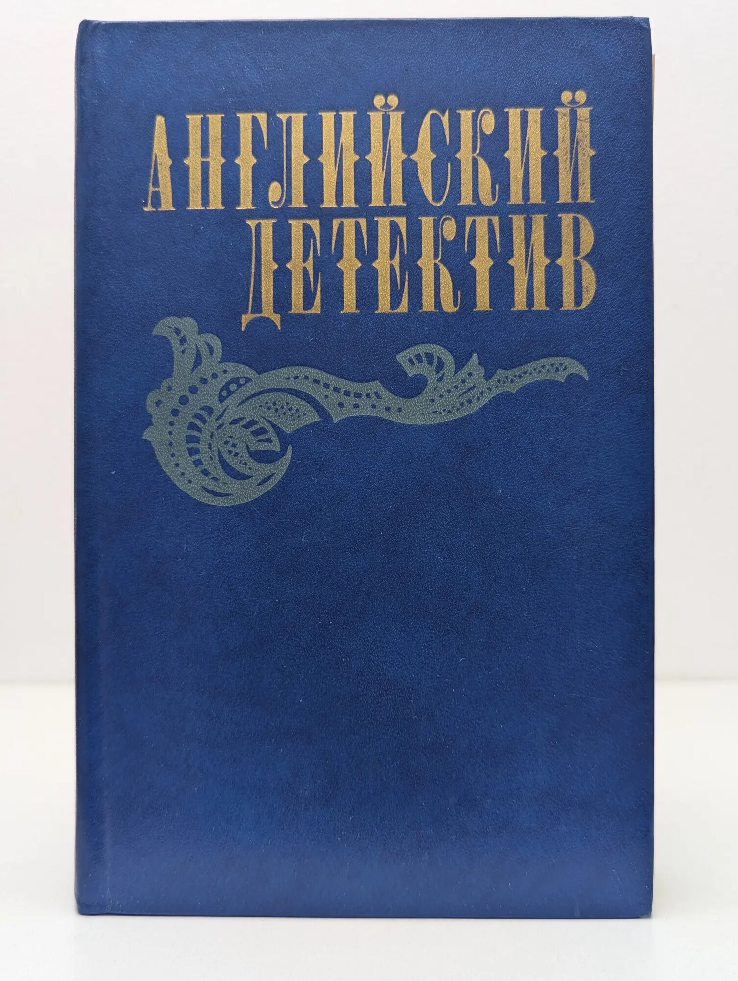Английский детектив Сноу Чарльз Перси, Грин Грэм, Френсис Дик 1983
